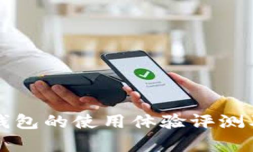 比特币官方钱包的使用体验评测及实用性分析
