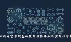 比特币官方钱包的使用体