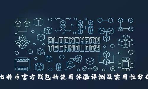 比特币官方钱包的使用体验评测及实用性分析