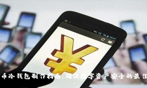 比特币冷钱包制作指南：确保数字资产安全的最佳实践