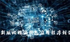  如何下载最新版比特派钱