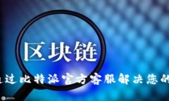 如何通过比特派官方客服