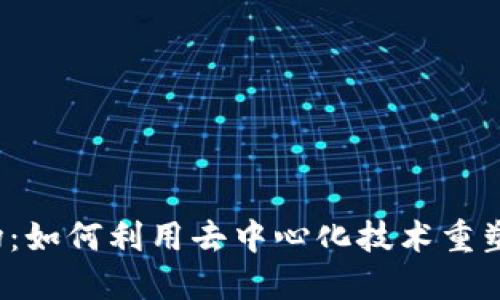 Web3预测市场：如何利用去中心化技术重塑未来交易方式