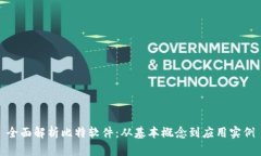 全面解析比特软件：从基