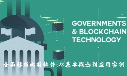全面解析比特软件：从基本概念到应用实例