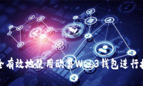 如何安全有效地使用欧易Web3钱包进行授权操作