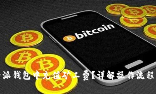 如何在比特派钱包中充值矿工费？详解操作流程与注意事项