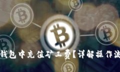 如何在比特派钱包中充值
