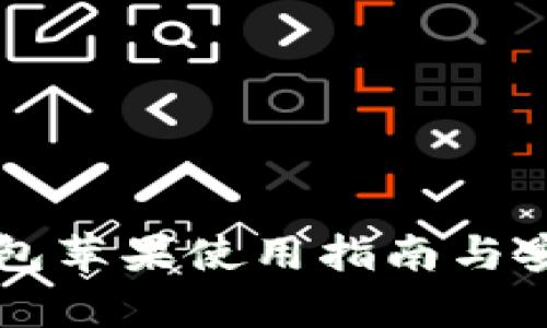 比特派钱包苹果使用指南与安全性分析