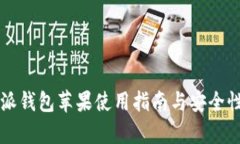比特派钱包苹果使用指南与安全性分析