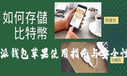 比特派钱包苹果使用指南与安全性分析