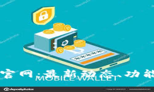 比特国际交易所官网：最新动态、功能解析及投资指南
