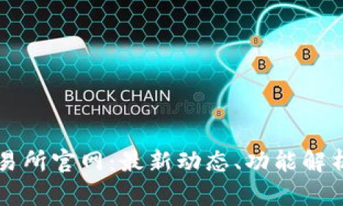 比特国际交易所官网：最新动态、功能解析及投资指南