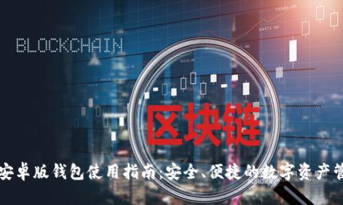 比特派安卓版钱包使用指南：安全、便捷的数字资产管理工具