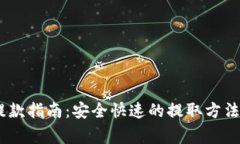 USDT钱包提款指南：安全快