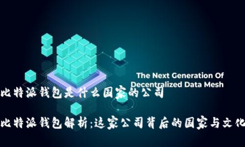 比特派钱包是什么国家的公司

比特派钱包解析：这家公司背后的国家与文化