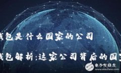 比特派钱包是什么国家的公司比特派钱包解析：