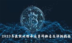 2023年最新比特币交易所排