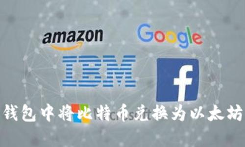 如何在IM钱包中将比特币兑换为以太坊：全面指南