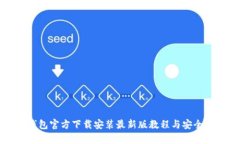 比特钱包官方下载安装最
