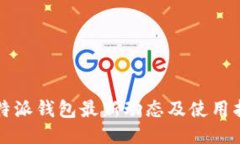 比特派钱包最新动态及使