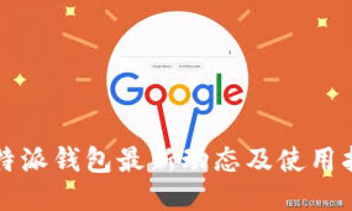 比特派钱包最新动态及使用指南