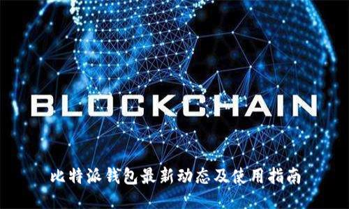 比特派钱包最新动态及使用指南