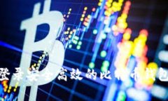 如何通过QQ邮箱登录安全高