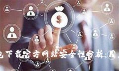 比特派钱包下载官方网站