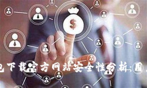 比特派钱包下载官方网站安全性分析：用户必读指南