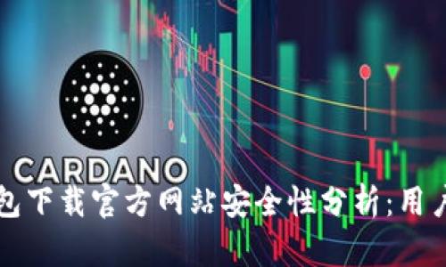 比特派钱包下载官方网站安全性分析：用户必读指南