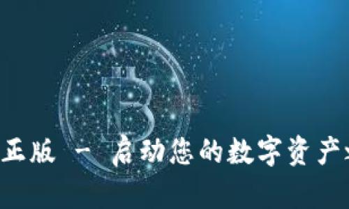 比特派钱包官网下载正版 - 启动您的数字资产之旅，安全与便捷并存