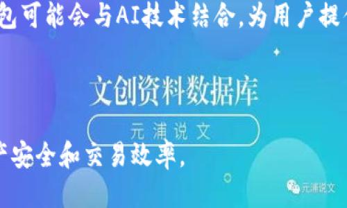 biao ti如何高效地使用Web3钱包进行发送操作/biao ti

Web3钱包, 发送加密货币, 去中心化应用, 区块链安全/guanjianci

Web3钱包代表了一个全新的数字资产管理方式，为用户提供了安全、去中心化和透明的方式来管理他们的数字资产。随着区块链技术的迅速发展，越来越多的人开始使用Web3钱包来进行加密货币的交易与管理。本篇文章将详细介绍如何高效地使用Web3钱包发送加密货币，包括必要的准备工作、具体的操作步骤、安全注意事项等。在此过程中，用户将学习到什么是Web3钱包、如何选择合适的钱包、如何找到接收地址、如何确保交易安全等信息。

Web3钱包的基本概念
Web3钱包是基于区块链技术的数字资产管理工具，允许用户以去中心化的方式存储、管理和交易加密货币。与传统的中心化钱包不同，Web3钱包为用户提供了全权控制其私钥的能力，也意味着用户对其资金有完全的管理权。这对于提高安全性和隐私性都是至关重要的。

Web3钱包不仅支持基本的加密货币存储和发送功能，还能够与去中心化应用（DApps）进行交互，例如去中心化金融（DeFi）平台、非同质化代币（NFT）市场等。用户通过Web3钱包可以在这些平台上进行交易、质押、借贷等多种操作。

如何选择合适的Web3钱包
选择合适的Web3钱包对于安全管理数字资产至关重要。首先，用户需考虑钱包的安全性。常见的安全特性包括多重签名支持、硬件钱包集成、种子短语备份等。其次，用户应关注钱包的用户友好性。简单易用的界面、一键操作等特性有助于新手用户快速上手。再者，兼容性也是选择钱包的重要考虑因素，确保钱包能够支持用户希望操作的加密货币及相关DApps是必要的。

发送加密货币的步骤
在选择适合的Web3钱包后，用户就可以开始发送加密货币了。以下是具体的操作步骤：

ol
listrong打开钱包应用：/strong首先，打开已安装的Web3钱包应用，无论是移动端 App 还是浏览器扩展。/li
listrong选择发送功能：/strong在钱包的主界面上找到“发送”选项并点击。/li
listrong输入接收地址：/strong在“接收地址”字段中输入对方的钱包地址，这一步骤至关重要，因为地址错误可能导致资金丢失。/li
listrong选择币种和数量：/strong在下方选择你要发送的加密货币，以及相应的数量。/li
listrong确认交易信息：/strong检查接收地址、币种及数量是否正确，确认之后点击“发送”按钮。/li
listrong输入密码：/strong如钱包需要，输入你的安全密码作为确认。/li
listrong查看交易状态：/strong交易发起后，可以在钱包中的交易记录中查看交易状态。/li
/ol

交易费用与确认时间
在发送加密货币时，用户需注意交易费用和确认时间。大多数Web3钱包会自动计算出合适的交易费用，但用户可以根据网络的拥堵程度手动调整费用。这一费用通常以气体费（Gas Fee）表示。”在区块链网络交易越繁忙，所需的气体费往往越高。“在进行交易时，用户也需耐心等待，交易的确认时间可能从几秒到几分钟不等，具体取决于该加密货币的网络状态。

安全注意事项
确保安全是进行加密货币交易的首要任务。用户应定期更新钱包的应用版本，以防止潜在的安全漏洞。开启钱包的双重验证、私钥的离线存储等也是保障安全的重要措施。此外，用户不应轻易信任陌生人发送的链接或二维码，始终确保网络环境的安全性。

相关问题探讨

Web3钱包如何确保我的资产安全？
安全性是Web3钱包最大的卖点之一，因为用户直接控制其私钥，而不需依赖中心化平台。私钥是密码学生成的数据，只有拥有该信息的用户才能访问其资金。这一特性使得Web3钱包对黑客攻击有更高的防范能力。

为了增强安全性，用户可以采取多种措施。例如，许多Web3钱包支持多重签名功能，要求多个密钥以批准交易。此外，用户可以选择使用硬件钱包来存储私钥，确保它离线保存。定期备份钱包的种子短语也是必要的，以防设备丢失或损坏。

最后，用户需谨慎选择下载钱包的渠道。确保从官方来源下载和更新钱包应用程序，避免出现第三方恶意软件的风险。

Web3钱包适合新手使用吗？
虽然Web3钱包对于新手有一定的学习曲线，但如今许多钱包应用了用户体验，使得新手用户也能方便使用。对于初学者来说，许多Web3钱包提供了友好的UI设计和清晰的引导。这些应用通常配有视频教程和文档，指导用户如何安全地使用钱包和管理资产。

在新手使用Web3钱包时，建议用户从小额交易开始，以减少因操作失误带来的损失。同时，可以多参与社区和论坛，与其他用户分享经验，进而掌握更多的操作技巧和安全防范措施。

如何处理发送错误或资金丢失的情况？
资金丢失是区块链交易中常见的问题。一旦交易提交到区块链网络，通常是无法撤回的。假如发送错误的地址，有可能永远无法找回资金。因此，在确认交易信息时要格外小心，尤其是在输入地址时，可以利用“扫描二维码”的功能减少输入错误的风险。

如果资金透过智能合约发送，但操作错误，用户可尝试通过与智能合约互动进行找回，然而这往往复杂且难度较大。更常见的情况则是如果在未注意到手续费情况时，导致交易失败或者很长时间未被确认。此种情况下，用户应耐心等待确认，或适时地根据网络情况调整交易费用。

Web3钱包在未来的发展趋势
随着区块链技术的不断进步，Web3钱包将持续演化。未来的Web3钱包将不仅具备传统的钱包功能，还会引入更多创新性特征，如多链支持、更好的用户隐私保护和集成更多去中心化金融工具。同时，Web3钱包可能会与AI技术结合，为用户提供更加个性化的投资建议和自动管理功能。

此外，随着监管政策的不断完善，未来Web3钱包也将可能在合规性方面朝着更加透明的方向发展，保护用户在使用去中心化资金管理工具时的权益。

总的来说，Web3钱包不仅为用户提供了便利的资金管理和交易环境，也推动了区块链技术的普及与应用。用户在选择和使用钱包时，除了要关注功能，还应重视安全性和合规性，以最大限度地保障自己的资产安全和交易效率。