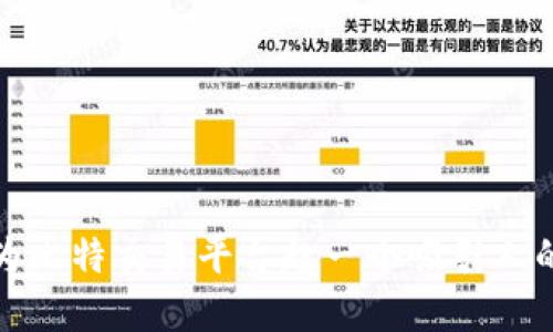 如何为比特交易平台起一个吸引人的名字