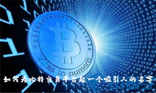 如何为比特交易平台起一个吸引人的名字