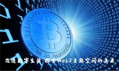 改造数字生活：探索Web3主