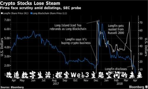改造数字生活：探索Web3主题空间的未来