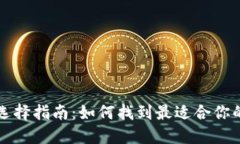 比特币钱包选择指南：如