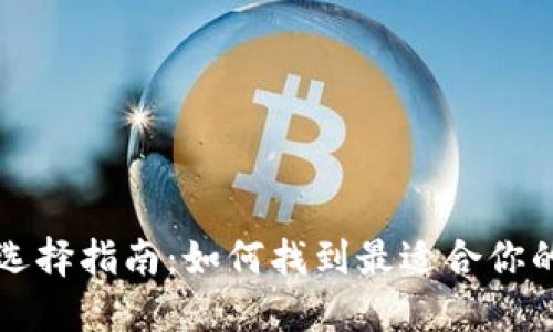 比特币钱包选择指南：如何找到最适合你的比特币钱包