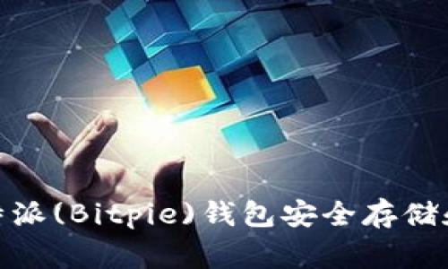 如何使用比特派(Bitpie)钱包安全存储和管理Doge币