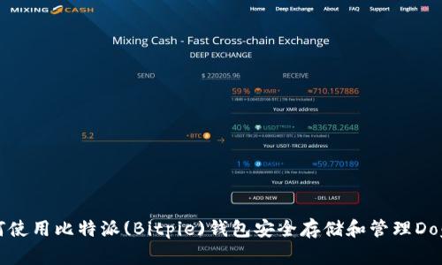 如何使用比特派(Bitpie)钱包安全存储和管理Doge币
