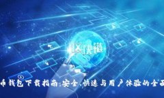 比特币钱包下载指南：安