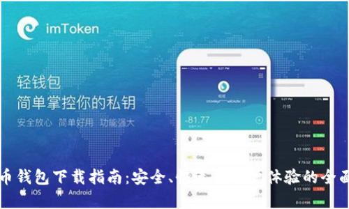 比特币钱包下载指南：安全、快速与用户体验的全面解析