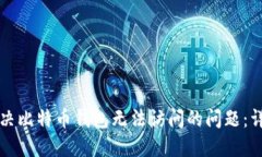 如何解决比特币钱包无法