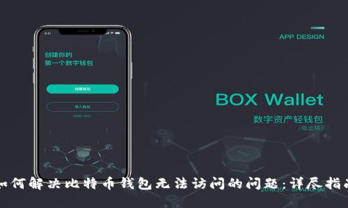 如何解决比特币钱包无法访问的问题：详尽指南
