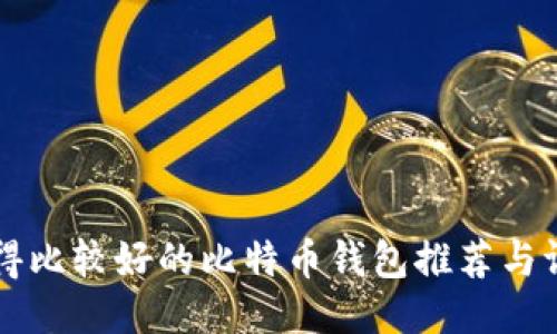 用得比较好的比特币钱包推荐与评测