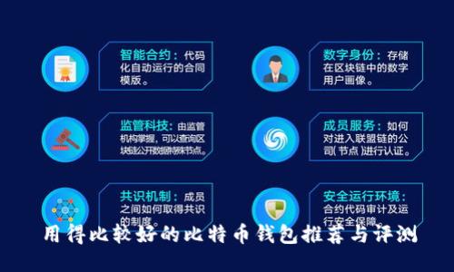 用得比较好的比特币钱包推荐与评测