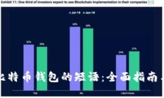 如何找回比特币钱包的短