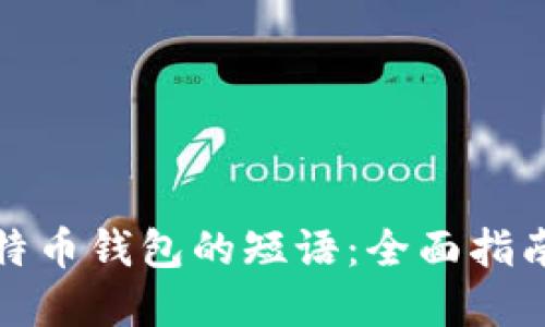 如何找回比特币钱包的短语：全面指南与实用技巧