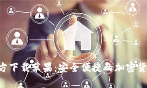 比特支付App官方下载苹果：安全便捷的加密货币支付解决方案